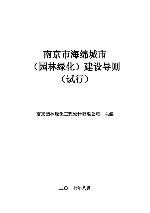 20170810南京市海绵城市(园林绿化)建设导则(试行)