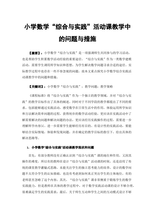 小学数学“综合与实践”活动课教学中的问题与措施