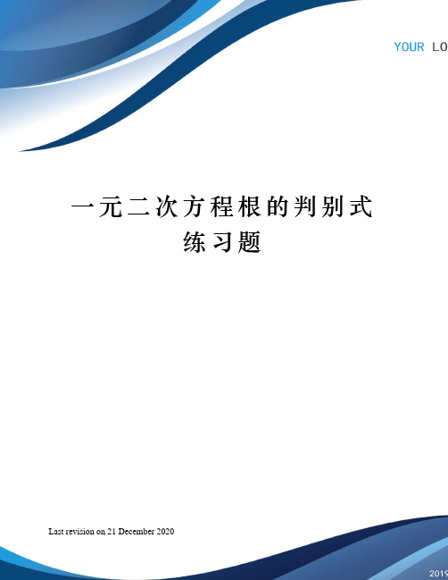 一元二次方程根的判别式练习题