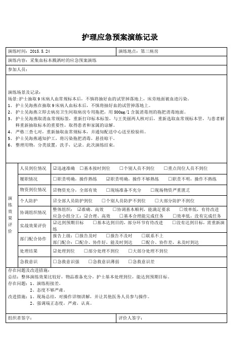 五官科血标本溅洒应急预案