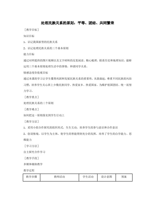 高中政治第八课民族区域自治制度和宗教工作基本方针1处理民族关系的原则:平等、团结、共同繁荣教案1必修2