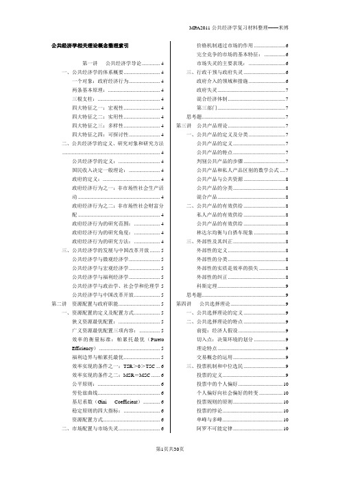 公共经济学相关理论概念整理索引