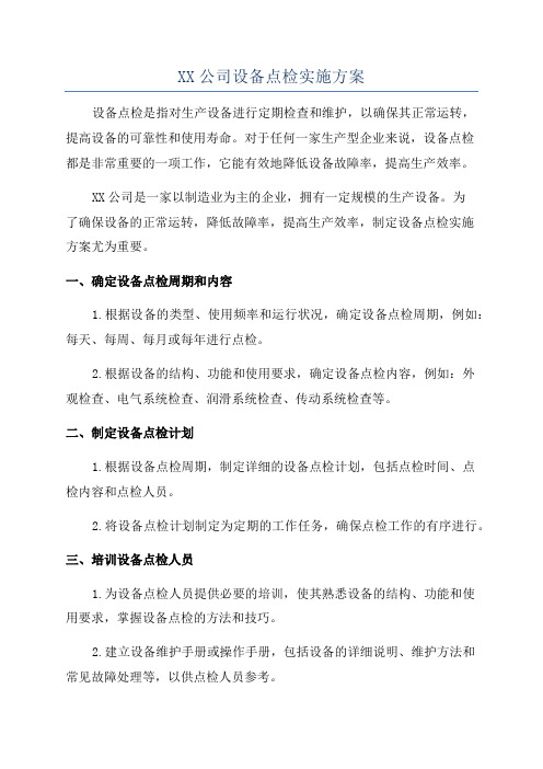 XX公司设备点检实施方案