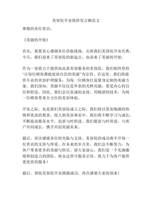 美容院开业致辞发言稿范文