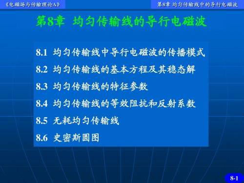 电磁场与传输理论A-8均匀传输线中的导行电磁波