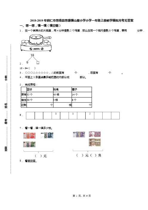 2018-2019年铜仁市思南县思唐镇山星小学小学一年级上册数学模拟月考无答案