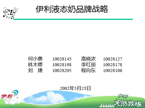 伊利的品牌战略 PPT课件