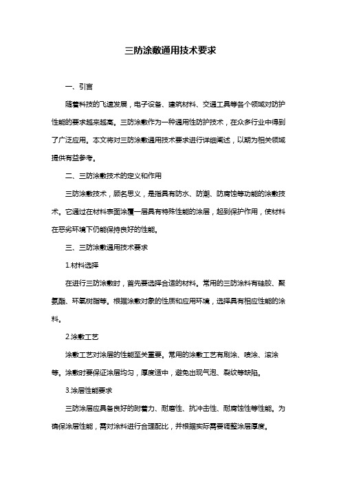 三防涂敷通用技术要求