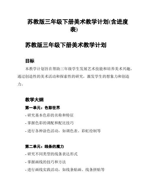 苏教版三年级下册美术教学计划(含进度表)