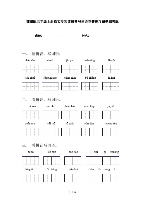 部编版五年级上册语文专项读拼音写词语竞赛练习题型完美版