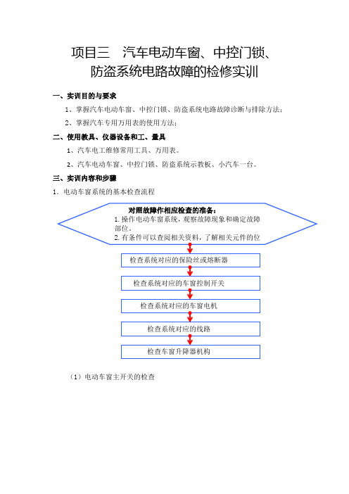 汽车电动车窗、中控门锁、防盗系统电路故障检修实训手册