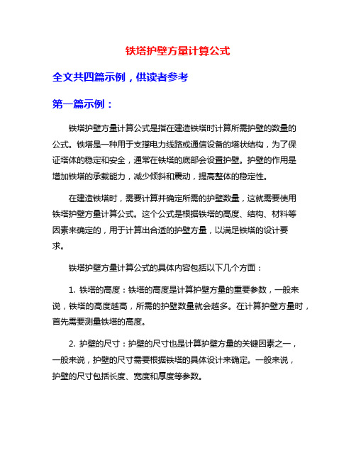 铁塔护壁方量计算公式