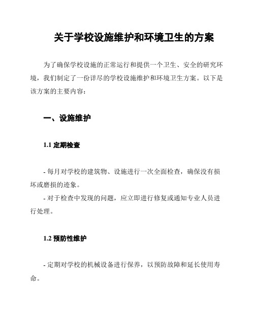 关于学校设施维护和环境卫生的方案