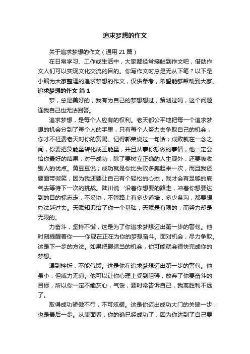 关于追求梦想的作文（通用21篇）