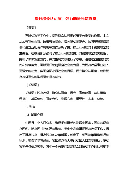 提升群众认可度  强力助推脱贫攻坚