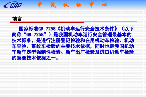 GB-7258-2012《机动车安全运行技术条件》强制性标准要求介绍201404