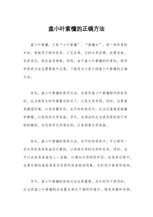 盘小叶紫檀的正确方法