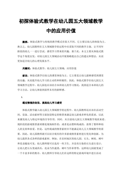 初探体验式教学在幼儿园五大领域教学中的应用价值