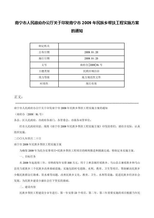 南宁市人民政府办公厅关于印发南宁市2009年民族乡帮扶工程实施方案的通知-南府办[2009]91号