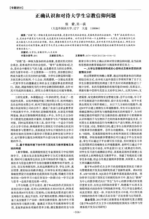 正确认识和对待大学生宗教信仰问题