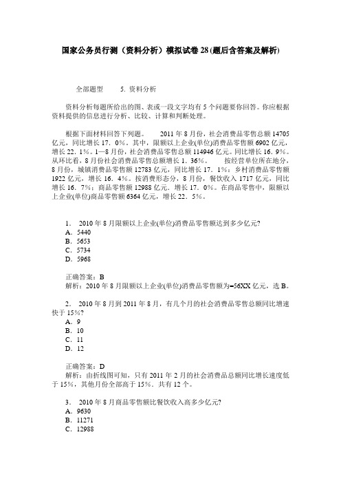 国家公务员行测(资料分析)模拟试卷28(题后含答案及解析)