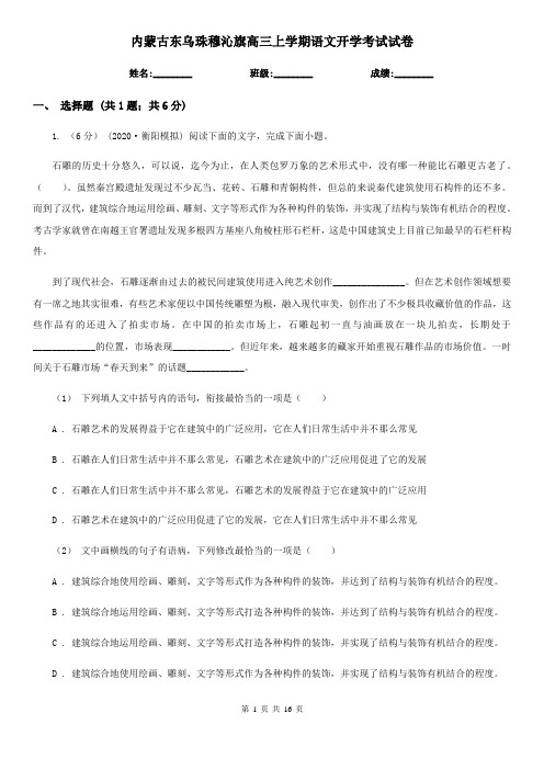 内蒙古东乌珠穆沁旗高三上学期语文开学考试试卷