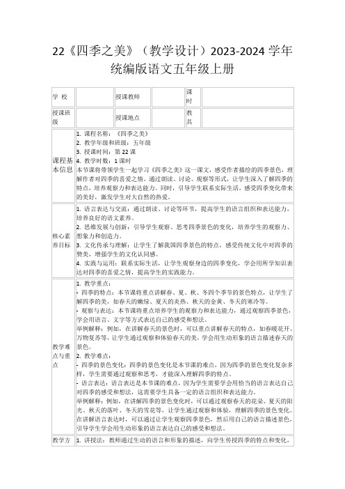 22《四季之美》(教学设计)2023-2024学年统编版语文五年级上册