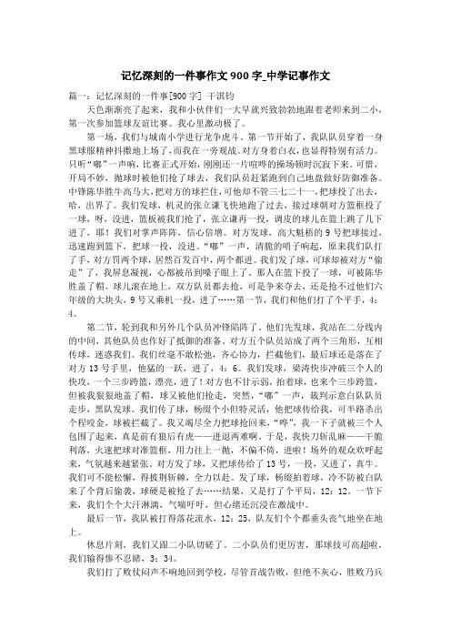 记忆深刻的一件事作文900字_中学记事作文