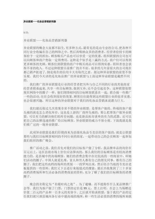 异业联盟——化妆品营销新利器