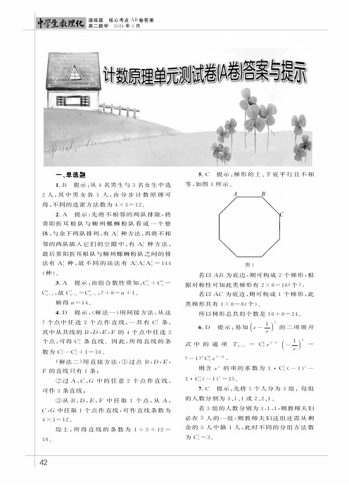 计数原理单元测试卷(A卷)答案与提示