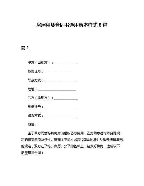 房屋租赁合同书通用版本样式8篇