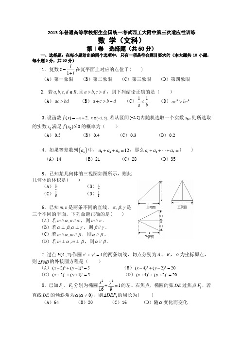 西工大附中高三上学期第三次适应性训练数学文试题