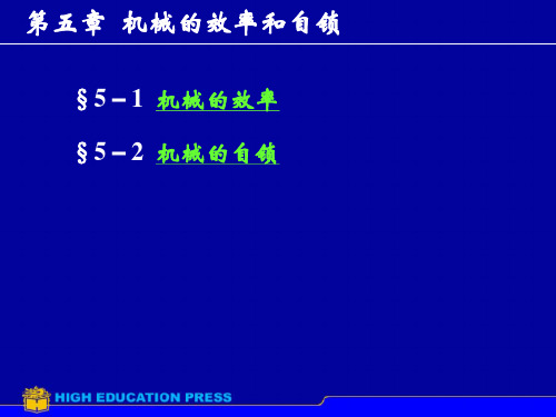 西工大机械原理 第5章机械的效率与自锁