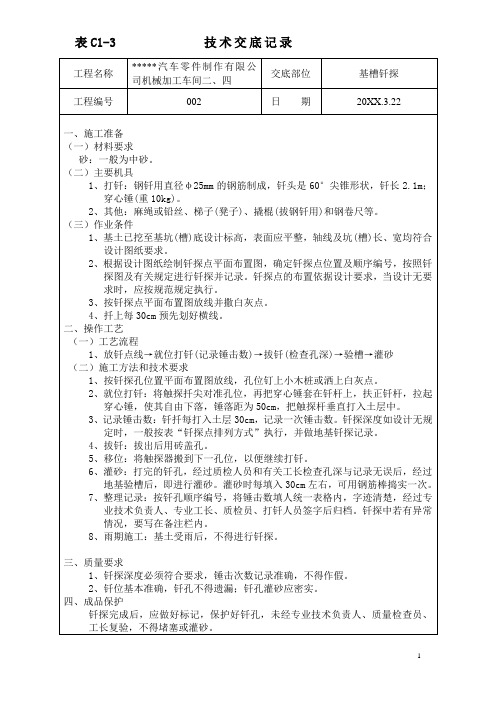 地基基槽钎探技术交底