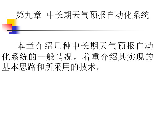 成信工中长期天气预报课件第9章 中长期天气预报自动化系统