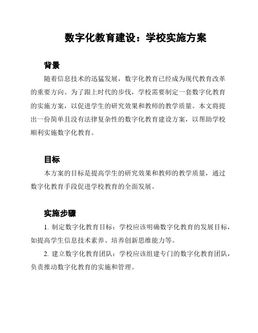 数字化教育建设：学校实施方案