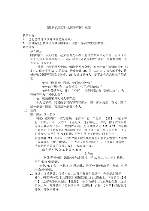 《南乡子登京口北固亭有怀》教案