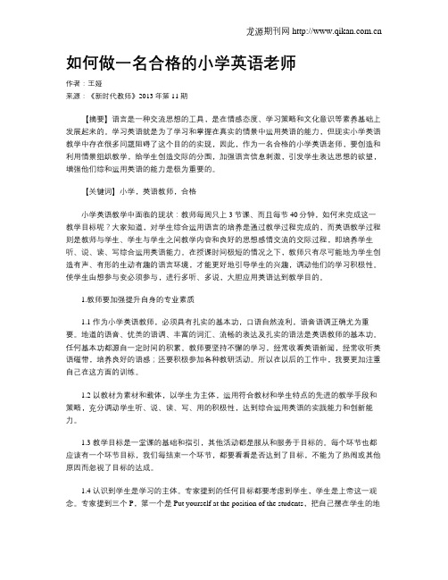 如何做一名合格的小学英语老师