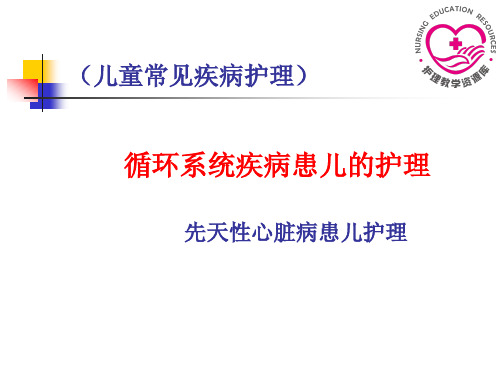 电子教案9-2 先天性心脏病患儿护理