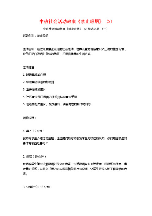 中班社会活动教案《禁止吸烟》2篇