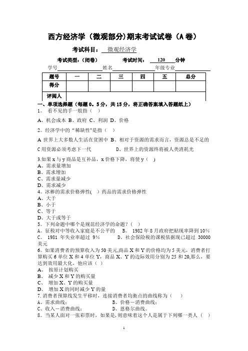 微观经济学期末考试试卷(含答案)