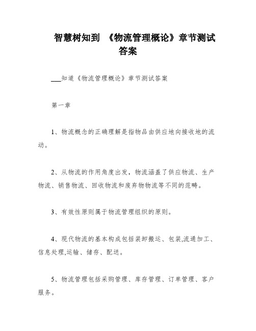 智慧树知到 《物流管理概论》章节测试答案