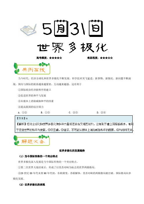 2018年5月31日 世界多极化-试题君之每日一题君2017-20