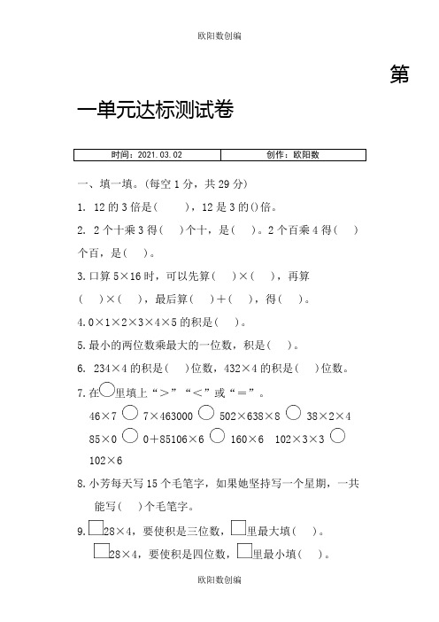 最新苏教版三年级数学上册单元测试题及答案全套之欧阳数创编