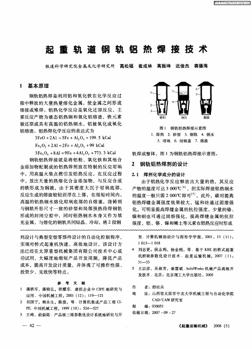 起重轨道钢轨铝热焊接技术