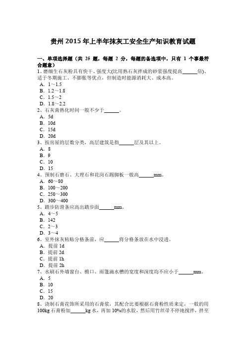 贵州2015年上半年抹灰工安全生产知识教育试题