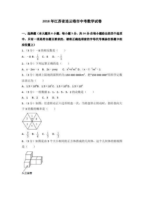 2018年江苏省连云港中考数学试卷