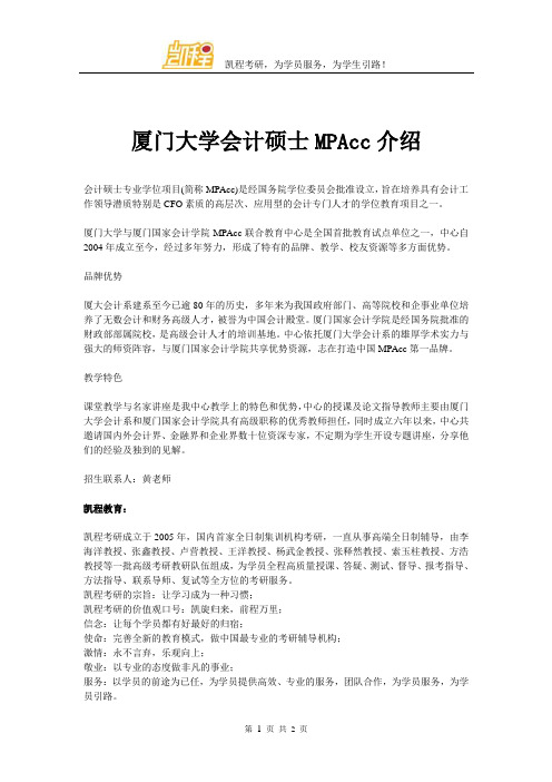 厦门大学会计硕士MPAcc介绍