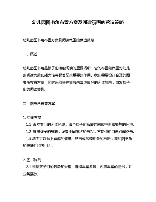 幼儿园图书角布置方案及阅读氛围的营造策略