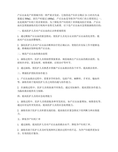 产后出血应急预案演练的目的